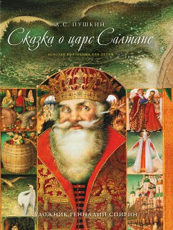 Сказка о царе Салтане, о сыне его славном и могучем богатыре Гвидоне Салтановиче и о прекрасной царевне Лебеди(изд.2013 года) — Пушкин Александр Сергеевич