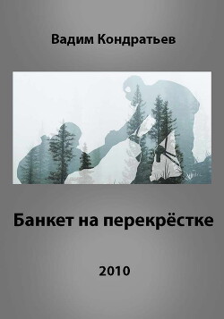 Банкет на перекрёстке (СИ) - Кондратьев Вадим Вадимович