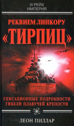 Реквием линкору «Тирпиц» — Пиллар Леон