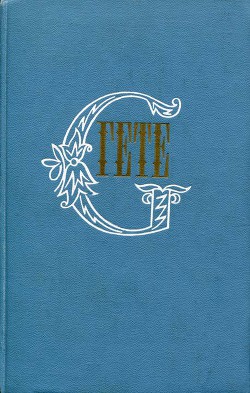 Собрание сочинений в десяти томах. Том шестой. Романы и повести - фон Гёте Иоганн Вольфганг