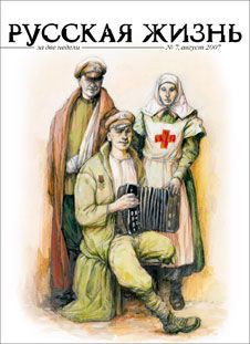 Русская жизнь. Первая мировая война (август 2007) — Коллектив авторов