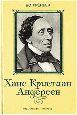 Ханс Кристиан Андерсен — Гренбек Бо