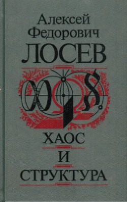 Хаос и структура - Лосев Алексей Федорович