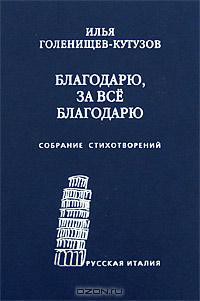 Благодарю, за всё благодарю: Собрание стихотворений — Голенищев-Кутузов Илья Николаевич