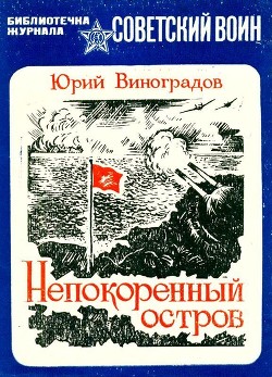 Непокоренный остров — Виноградов Юрий Александрович