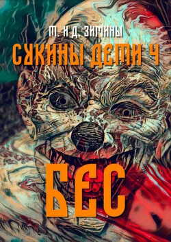 Бес (СИ) — Зимин Дмитрий