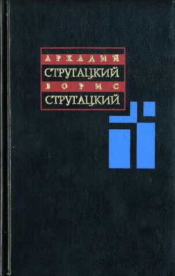 Том 2. 1960-1962 - Стругацкие Аркадий и Борис