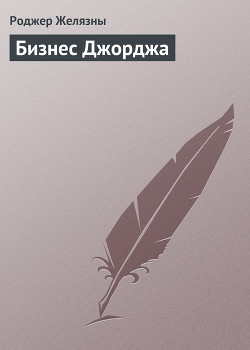 Бизнес Джорджа — Желязны Роджер Джозеф