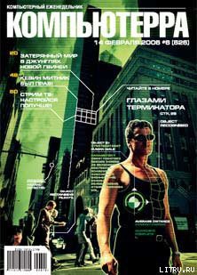 Журнал «Компьютерра» № 6 от 14 февраля 2006 года - Журнал Компьютерра