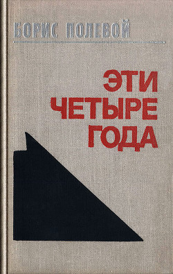 Эти четыре года. Из записок военного корреспондента. Т. I. - Полевой Борис Николаевич