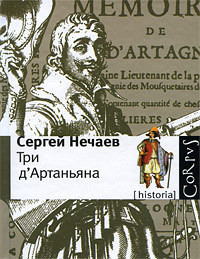 Три д'Артаньяна — Нечаев Сергей Юрьевич