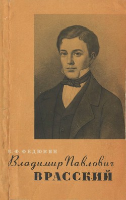 Владимир Павлович Врасский - Федюкин Константин Федорович