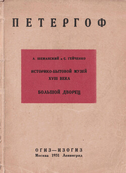 Историко-бытовой музей XVIII в. в Петергофе: Большой Дворец — Шеманский А.