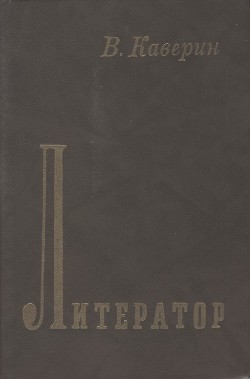 Литератор - Каверин Вениамин Александрович