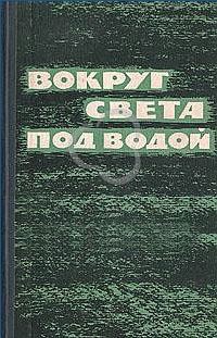 Вокруг света под водой (сборник) — Стил Джордж