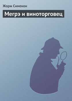 Мегрэ и виноторговец — Сименон Жорж