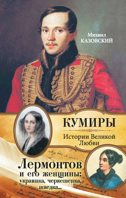 Лермонтов и его женщины: украинка, черкешенка, шведка… — Казовский Михаил Григорьевич