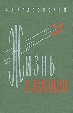 Жизнь в авиации — Красовский Степан Акимович