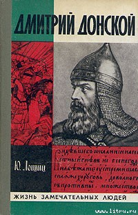 Дмитрий Донской — Лощиц Юрий Михайлович