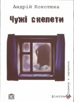 Чужі скелети - Кокотюха Андрій Анатолійович