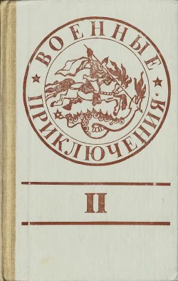 Военные приключения. Выпуск 2 - Иванов-Скуратов Анатолий Михайлович