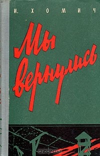 Мы вернулись — Хомич Иван Федорович