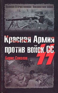 Красная Армия против войск СС - Соколов Борис Вадимович