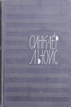 Поезжай в Европу, сын мой! — Льюис Синклер