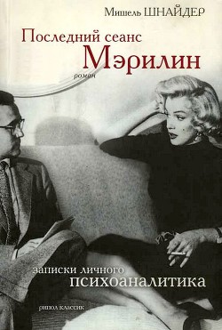 Последний сеанс Мэрилин. Записки личного психоаналитика — Шнайдер Мишель