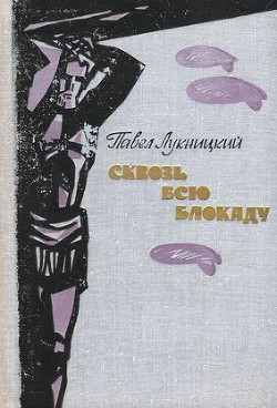 Сквозь всю блокаду — Лукницкий Павел Николаевич