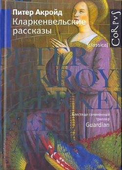 Кларкенвельские рассказы - Акройд Питер