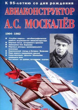 Авиаконструктор А. С. Москалёв.  — Гагин Владимир Владимирович