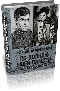 По волнам моей памяти (Книга об отце) (СИ) - Бирюшов Леонид Григорьевич