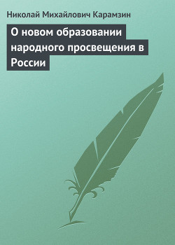 О новом образовании народного просвещения в России - Карамзин Николай Михайлович