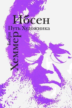 Ибсен. Путь художника — Хеммер Бьёрн