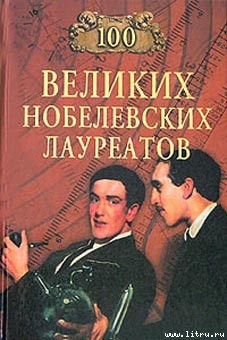 100 великих нобелевских лауреатов — Мусский Сергей Анатольевич