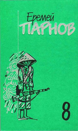 Собрание сочинений в 10 томах. Том 8. Красный бамбук — черный океан. Рассказы о Востоке — Парнов Еремей Иудович