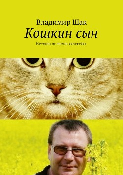 Кошкин сын (СИ) — Шак Владимир