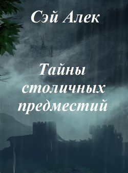 Тайны столичных предместий (СИ) — Герасимов Алексей 