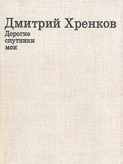 Дорогие спутники мои — Хренков Дмитрий Терентевич