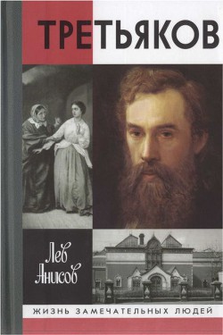 Третьяков — Анисов Лев Михайлович