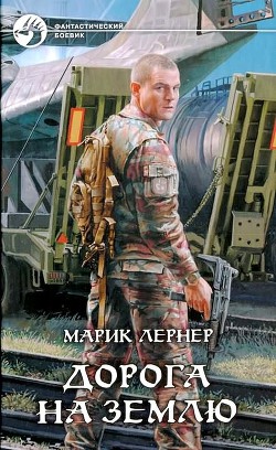 Дорога на Землю — Лернер Марик (Ма Н Лернер) 