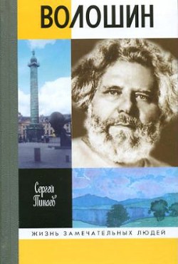 Максимилиан Волошин, или себя забывший бог — Пинаев Сергей Михайлович