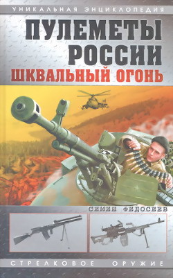 Пулеметы России. Шквальный огонь - Федосеев Семен Леонидович