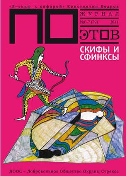 Скифы и Сфинксы (выпуск №7, 2011г.) — Кедров Константин Александрович 