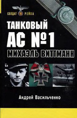 Танковый ас №1 Михаэль Виттманн — Васильченко Андрей Вячеславович