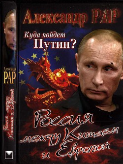 Куда пойдет Путин? Россия между Китаем и Европой — Рар Александр Глебович