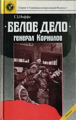  «Белое дело». Генерал Корнилов — Иоффе Генрих Зиновьевич