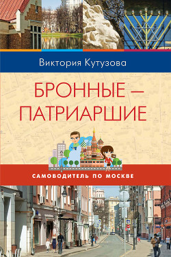 Самоводитель по Москве. Маршрут: Бронные – Патриаршие — Кутузова Виктория Милорадовна