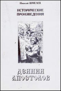  Деяния апостолов — Шмелев Николай Петрович